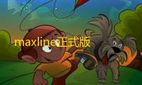 maxline正式版